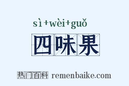 四味果是什么意思的图片